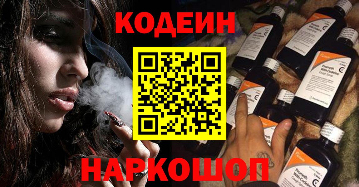 Codein напиток Lean (лин)  Вход с VPN  Дальнегорск 
