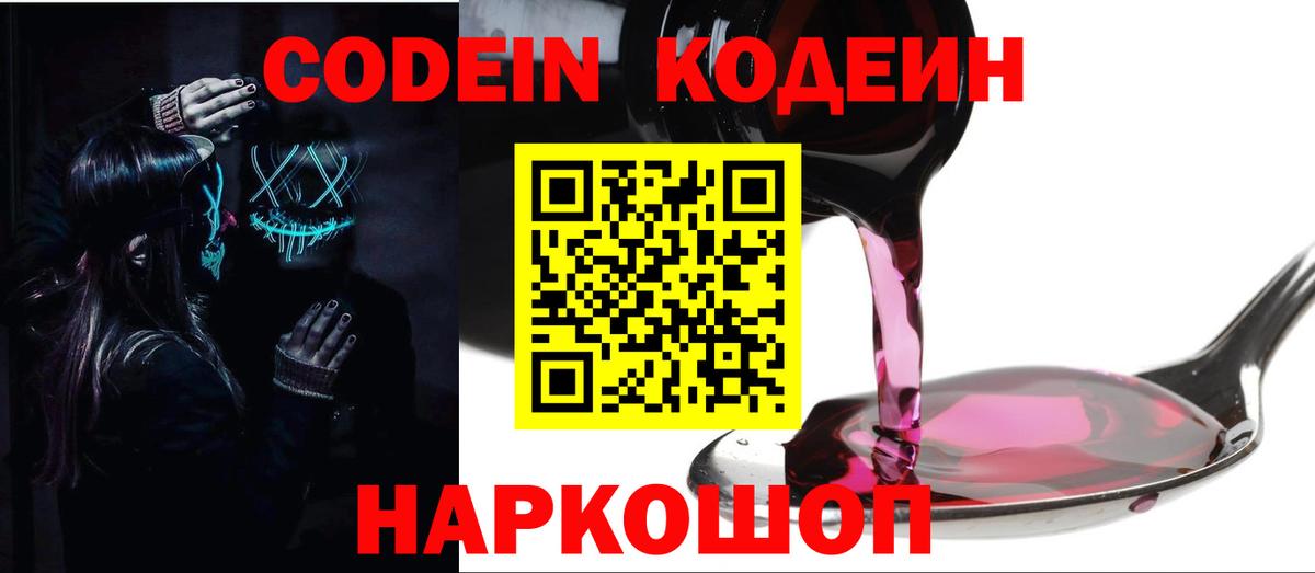 Codein напиток Lean (лин) Дальнегорск